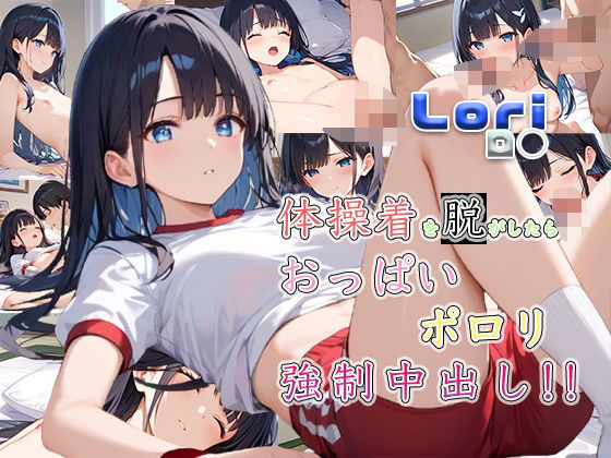 【体操着を脱がしたらおっぱいポロリ強●中出し！！】ゆう