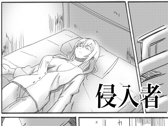 【侵入者】小説モーメント