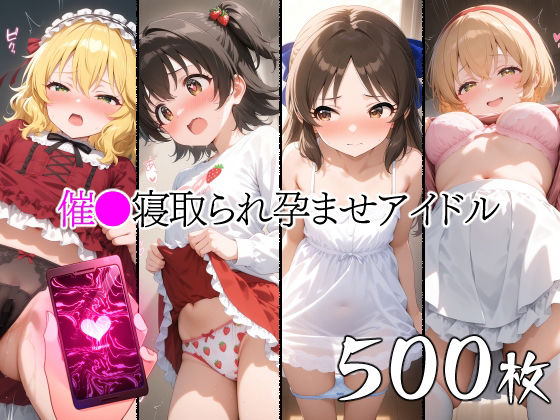 【催●寝取られ孕ませアイドル 橘あ〇す 赤〇みりあ 櫻〇桃華 古〇小春】山田バンクシー