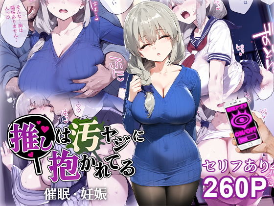 【催●汚ヤジと宇崎月【セリフあり】妊娠】推しは汚ヤジに抱かれてる