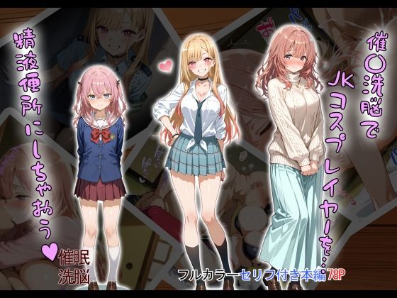 【催〇洗脳で JKコスプレイヤーを… 精液便所にしちゃおう？】タバタコポン