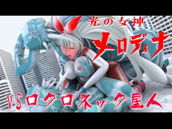 【光の女神メロディナVSロクロネック星人】四次元少女ネオス