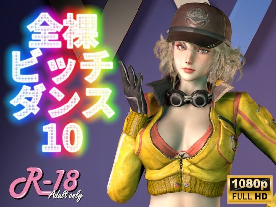 【全裸ビッチダンス Vol.10】Digital Art Classic