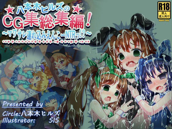 【八本木ヒルズのCG集総集編！ 〜マワサレ連れ込みえんこーNTRっ！？〜】八本木ヒルズ