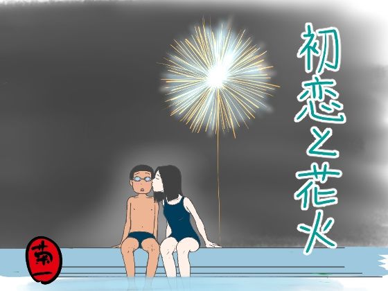 【初恋と花火】菊一