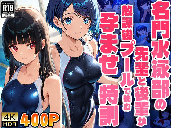 【名門水泳部の先輩と後輩が放課後プールで挑む孕ませ特訓【FANZA専売】】ニート印刷所