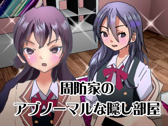【周防家のアブノーマルな隠し部屋】ぼーぼーず