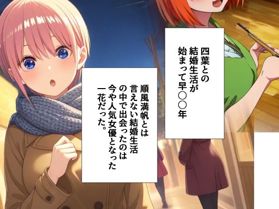 【四葉と結婚して久しぶりに会ったのは一花だった…前編】愛