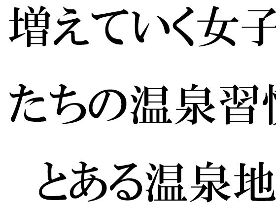 【増えていく女子たちの温泉習慣  とある温泉地帯の新しいホテル街で】逢瀬のひび