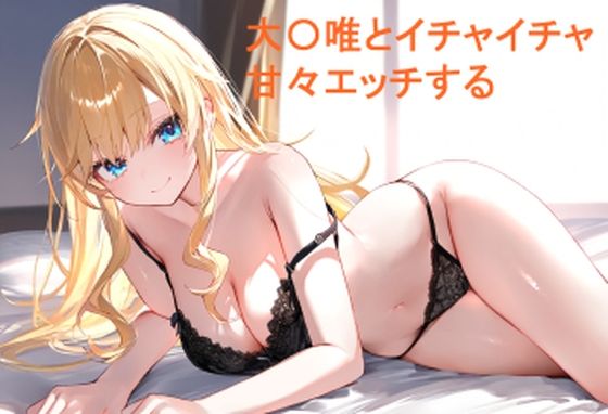 【大〇唯とイチャイチャ甘々エッチする】あんしんいん
