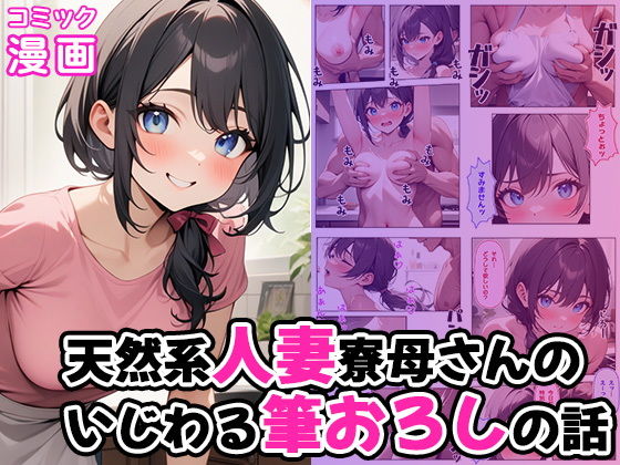 【天然系人妻寮母さんのいじわる筆おろしの話】ぱぴぷぺ本舗