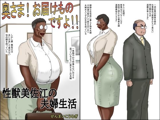 【奥さん！お届け物ですよ！！ （性獣美佐江の夫婦生活）】ぜんまいこうろぎ