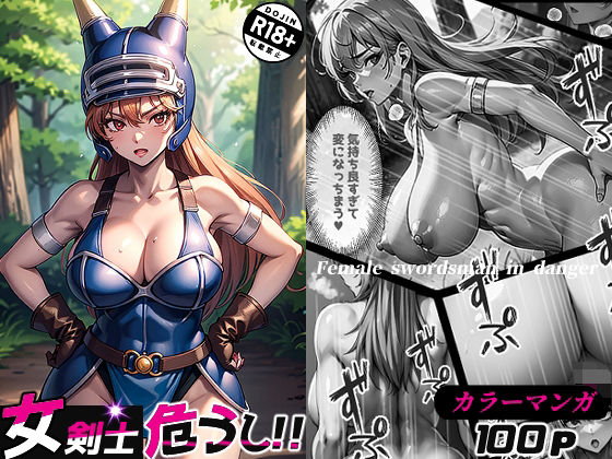 【女剣士危うし（コミック・100p）】Sakaki IndustryAI（2D）