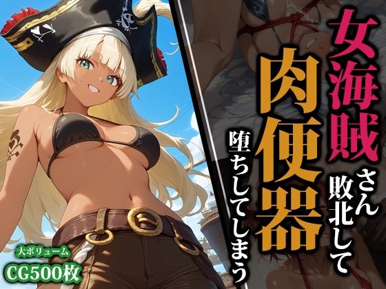 【女海賊さん敗北して肉便器堕ちしてしまう】猫パンチ