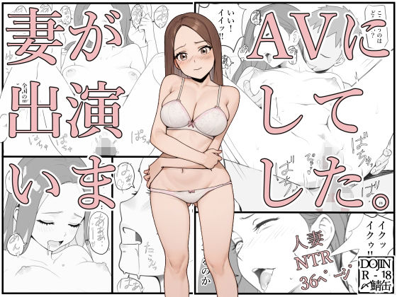 【妻がAVに出演していました。】〆鯖缶