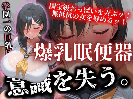 【学園一の巨乳は意識を失い 爆乳肉便器と化す】アルファツー