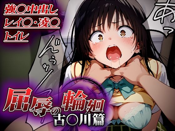 【屈辱の輪廻〜古○川トイレで凌○篇〜】はれんち出版