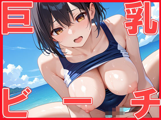 【巨乳 ビーチ】ぼんぼんチョコレート