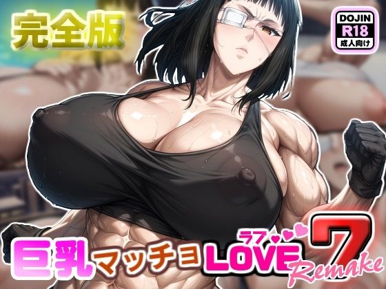 【巨乳マッチョLOVE7【バルメ編】リメイク完全版】けんすい屋