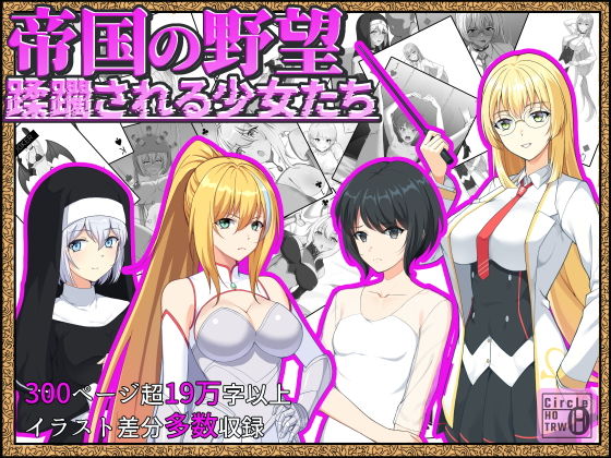 【帝国の野望 蹂躙される少女たち】ヘンタイオジサン