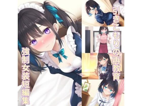 【引きこもりの再教育  強●女装短編集】かきこき太郎