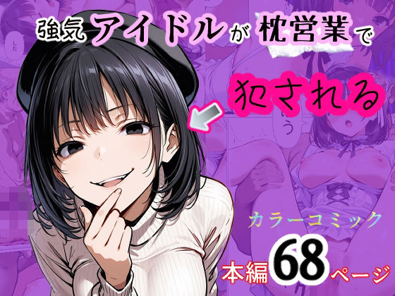 【強気アイドルが枕営業で犯●れる】てんでしゅがー