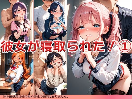 【彼女が寝取られた！ 1 〜めっちゃヤラれてんじゃん〜】ニッチッチ
