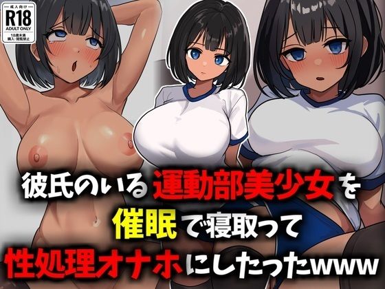 【彼氏のいる運動部美少女を催●で寝取って性処理オナホにしたったwww】豊乳斎射爆