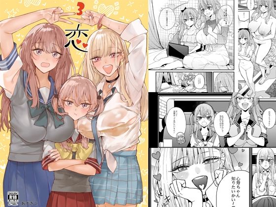 【恋3】おっぱいばいばい