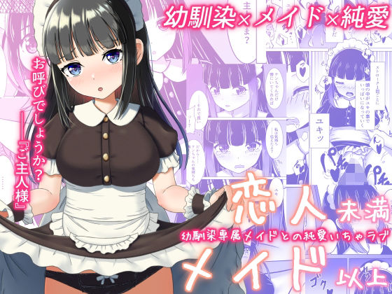 【恋人未満メイド以上 ―幼馴染専属メイドとの純愛いちゃラブ―】みみえにっき