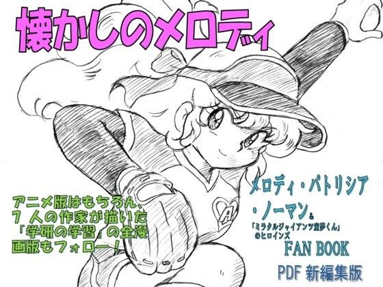 【懐かしのメロディ  メロディ・パトリシア・ノーマン＆「ミラクルジャイアンツ童夢くん」のヒロインFANBOOK  PDF新編集版】丁字屋残党