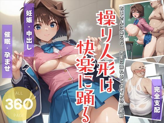 【操り人形は快楽に踊る 〜おじさんに操られ、快楽に溺れるヒロインの官能劇〜】遊戯の迷宮