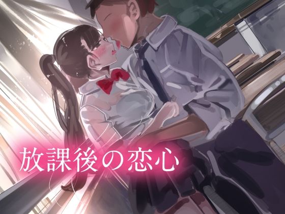 【放課後の恋心】やすの岬