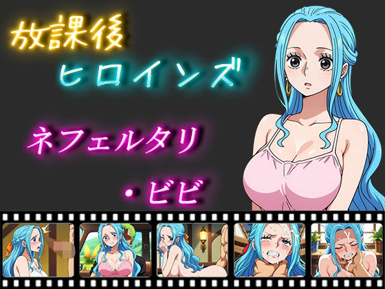 【放課後ヒロインズ ネフェルタリ・ビビ】むさこた