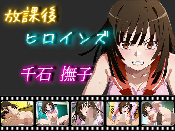 【放課後ヒロインズ 千石撫子】ヒロイン turbo type D