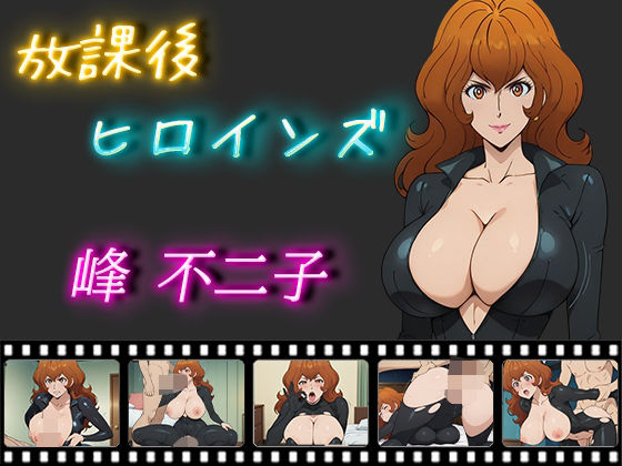 【放課後ヒロインズ 峰不二子】ヒロイン turbo type D