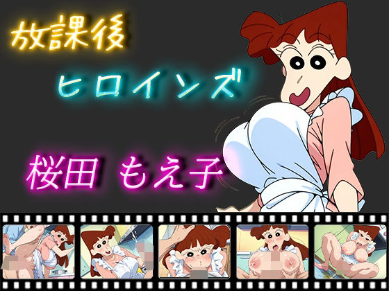 【放課後ヒロインズ 桜田もえ子】ヒロイン turbo type D
