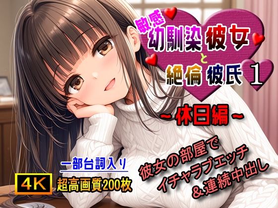 【敏感幼馴染彼女と絶倫彼氏1〜休日編〜】棚から串だんご