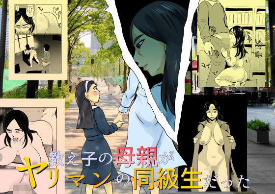 【教え子の母親がヤリマンの同級生だった】ちくわ会