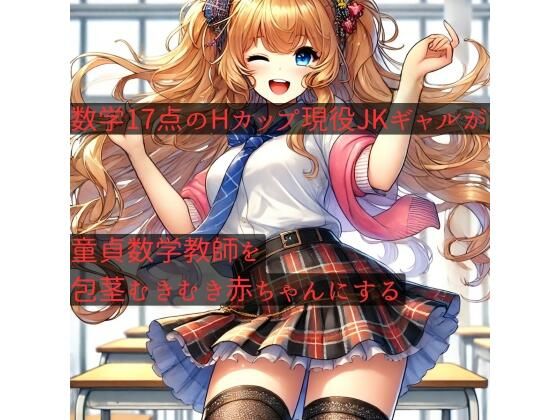 【数学17点のHカップ現役JKギャルが、童貞数学教師を包茎むきむき赤ちゃんにする】しゅきしゅきぴゅっぴゅの里