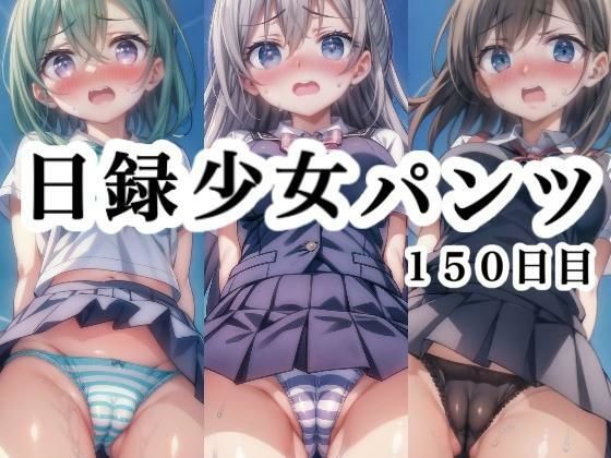 【日録少女パンツ 150日目】悟リ堂