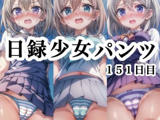 【日録少女パンツ 151日目】悟リ堂
