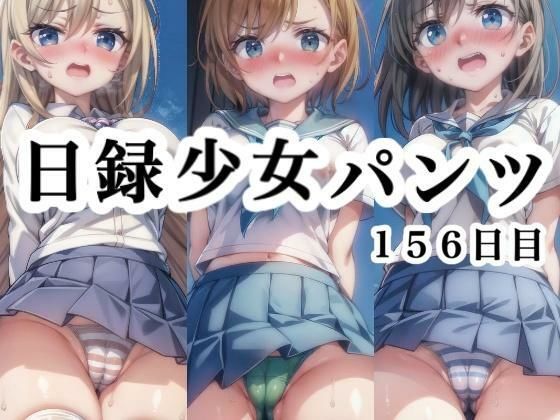 【日録少女パンツ 156日目】悟リ堂