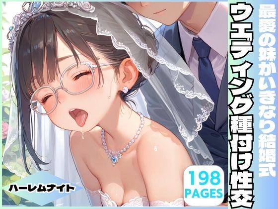【最愛の妹がいきなり結婚式 ウエディング種付け性交】ハーレムナイト