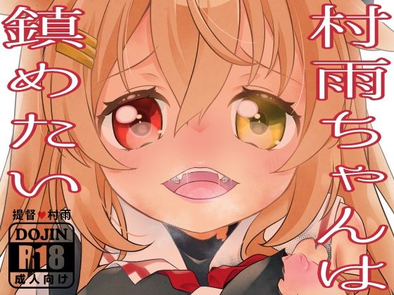 【村雨ちゃんは鎮めたい】とうやとうふ（ふじなり屋）