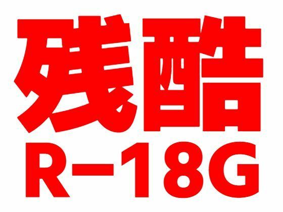 【残酷R-18G】もう限界