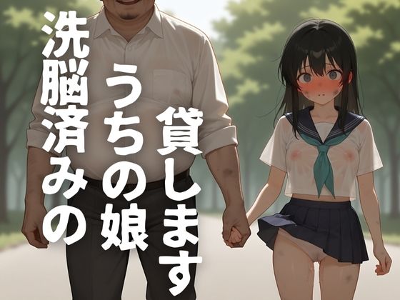 【洗脳済みのうちの娘貸します】半熟チェリーパイ