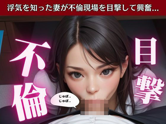 【浮気を覗いて興奮する私・・・「職場の浮気相手に寝取られてセックスする旦那」】トリビアの熟女