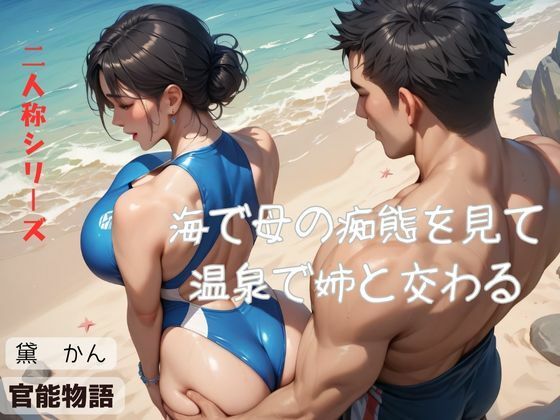 【海で母の痴態を見て温泉で姉と交わる〈二人称シリーズ〉】官能物語