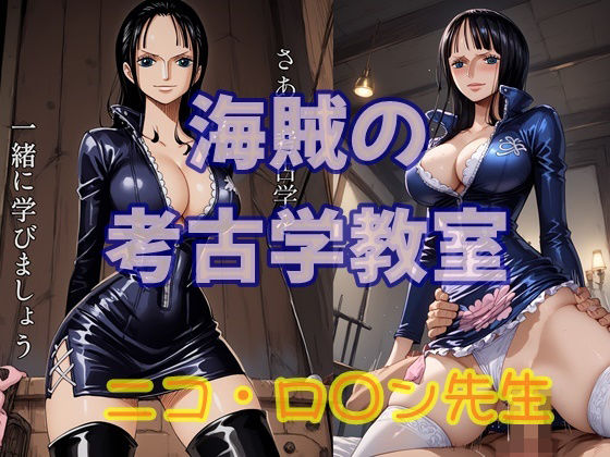 【海賊の考古学教室  ニコ・ロ○ン先生】ツチノコ工房